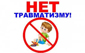 Профилактика детского травматизма 