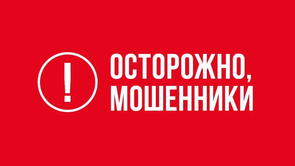 Осторожно мошенники