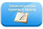 Электронная запись к врачу станет удобнее