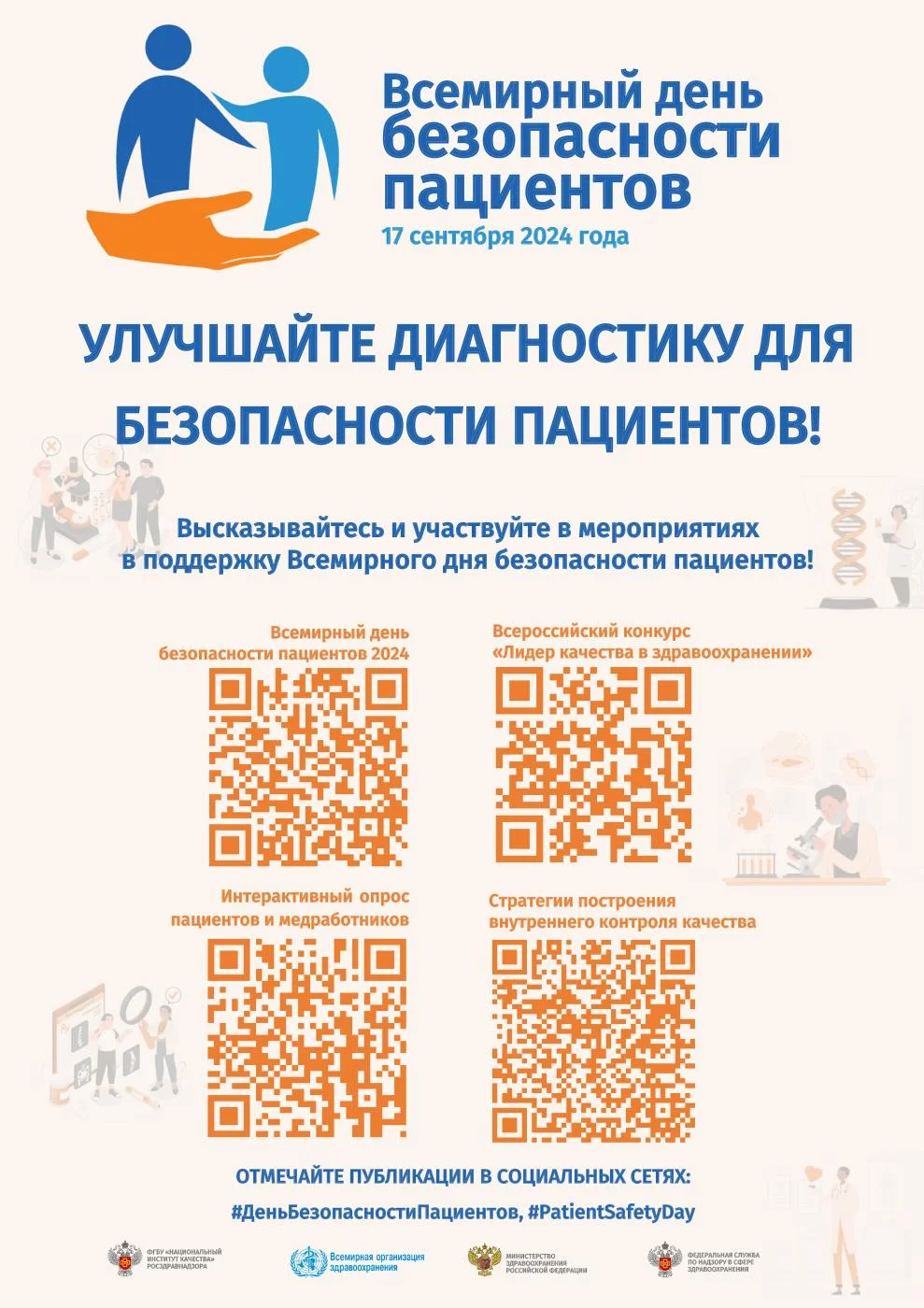 Всемирный день безопасности пациентов 17 сентября