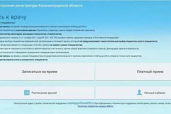 Возобновила работу региональная электронная регистратура для записи к врачам