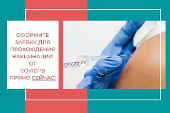 На сайте Городской поликлиники № 3  появилась форма заявки  для предварительной записи на вакцинацию от COVID-19